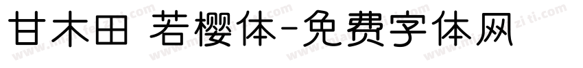 甘木田 若樱体字体转换